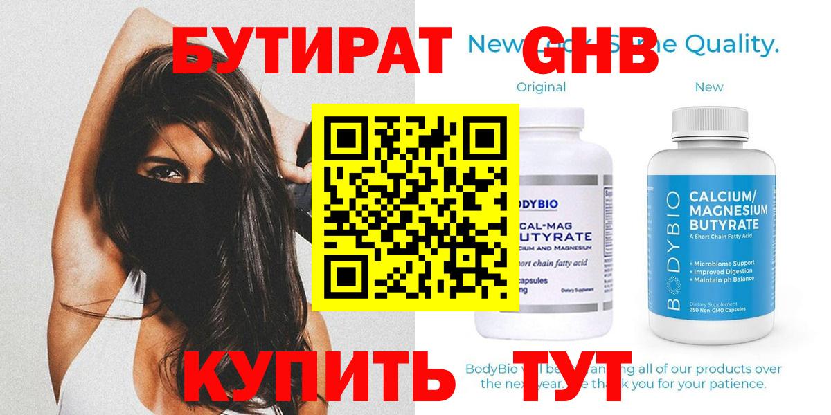 БУТИРАТ оксибутират Светлоград